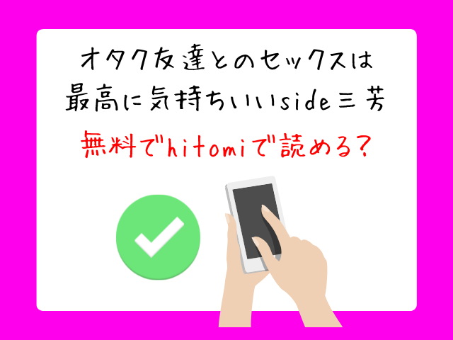 オタク友達とのセックスは最高に気持ちいいside三芳は無料で読める？