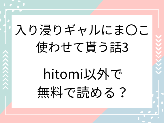 入り浸りギャルにま〇こ使わせて貰う話3はhitomiで無料で読むのは危険？