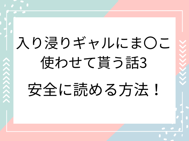 入り浸りギャルにま〇こ使わせて貰う話3はhitomiで無料で読むのは危険？