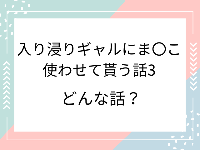 入り浸りギャルにま〇こ使わせて貰う話3はhitomiで無料で読むのは危険？