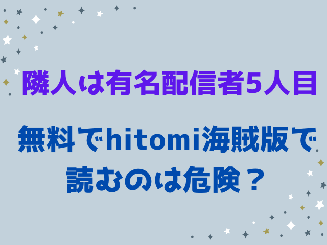 隣人は有名配信者5人目は無料でどこで読める？