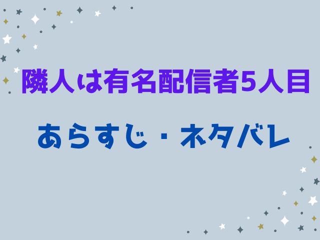 隣人は有名配信者5人目は無料でどこで読める？