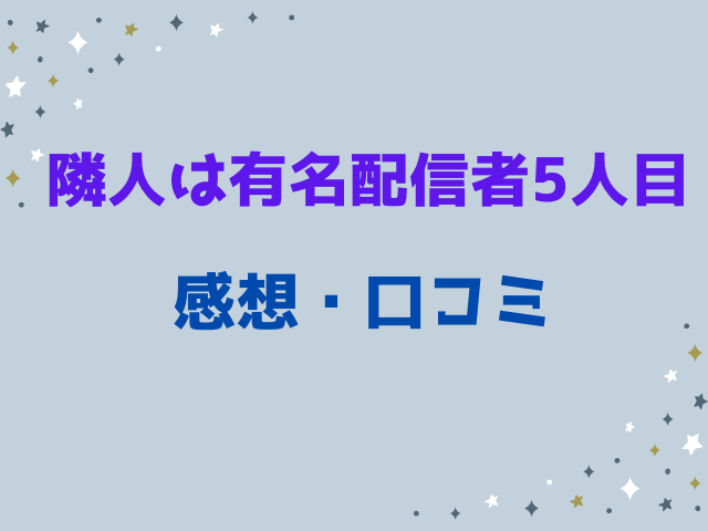 隣人は有名配信者5人目は無料でどこで読める？