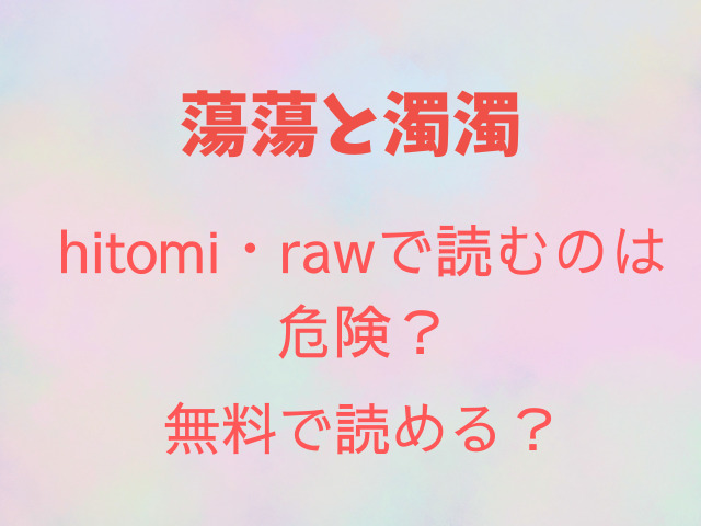 蕩蕩と濁濁hitomi・rawで読むのは危険？無料で読める？