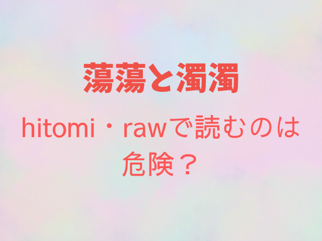 蕩蕩と濁濁hitomi・rawで読むのは危険？無料で読める？