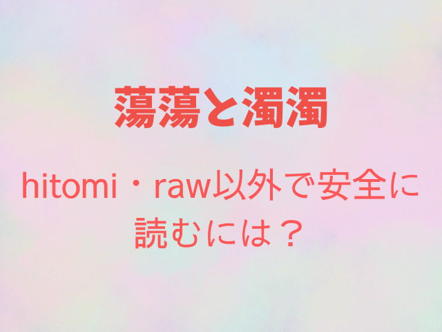 蕩蕩と濁濁hitomi・rawで読むのは危険？無料で読める？