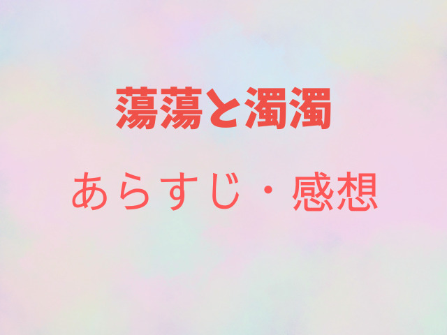 蕩蕩と濁濁hitomi・rawで読むのは危険？無料で読める？