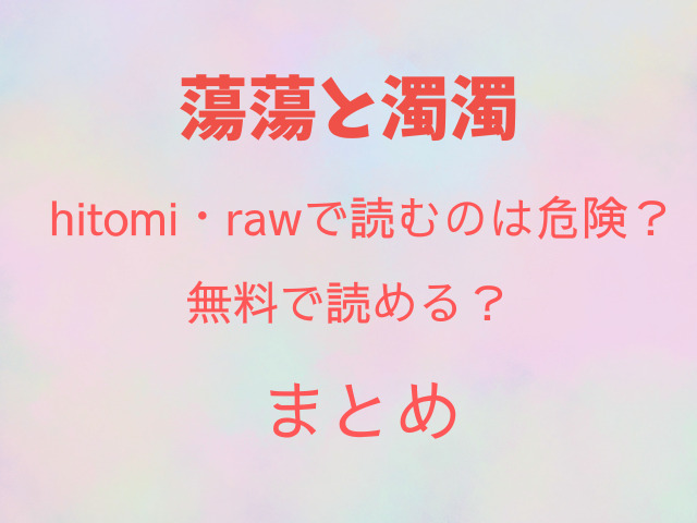 蕩蕩と濁濁hitomi・rawで読むのは危険？無料で読める？