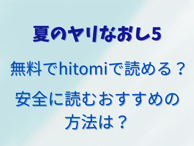 夏のヤリなおし5無料でhitomiで読める？安全に読むおすすめの方法は？