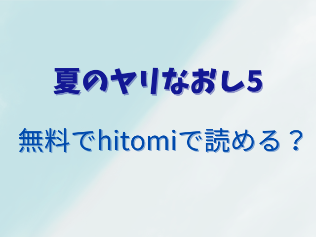 夏のヤリなおし5無料でhitomiで読める？安全に読むおすすめの方法は？