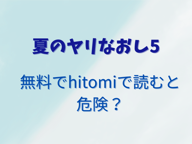 夏のヤリなおし5無料でhitomiで読める？安全に読むおすすめの方法は？