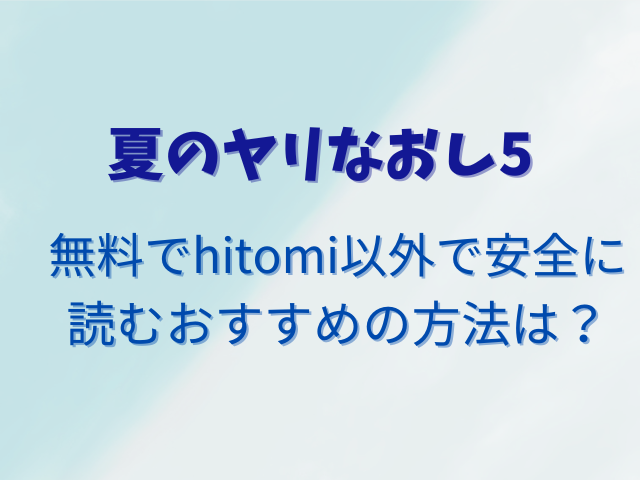 夏のヤリなおし5無料でhitomiで読める？安全に読むおすすめの方法は？