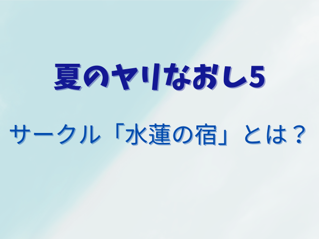 夏のヤリなおし5無料でhitomiで読める？安全に読むおすすめの方法は？