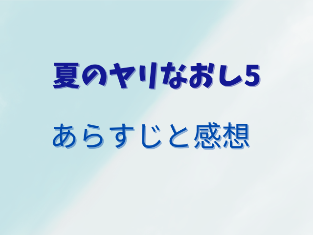 夏のヤリなおし5無料でhitomiで読める？安全に読むおすすめの方法は？