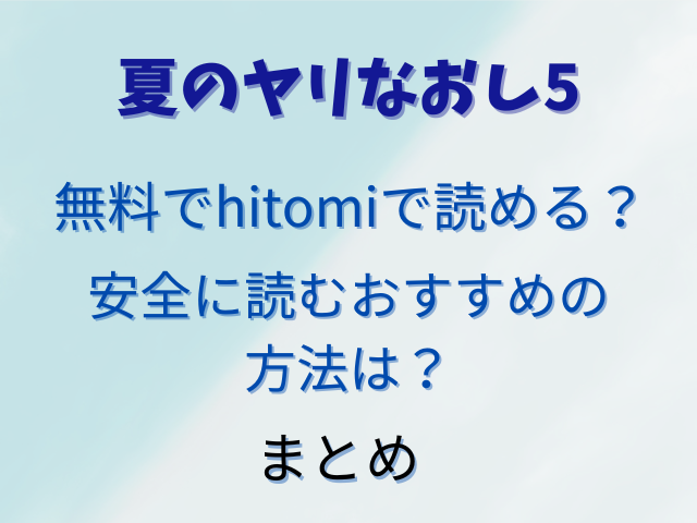 夏のヤリなおし5無料でhitomiで読める？安全に読むおすすめの方法は？