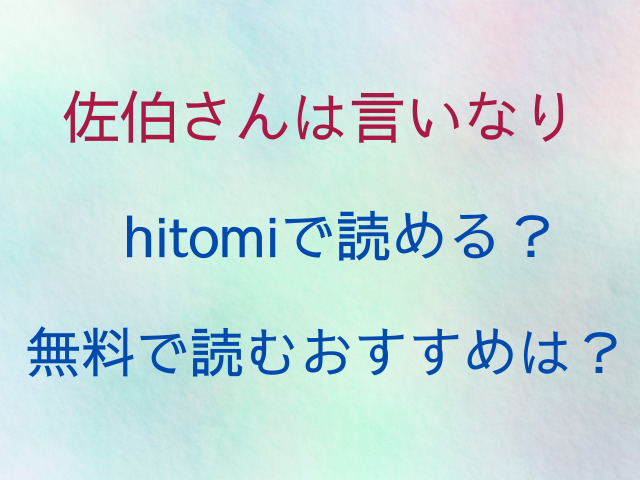 佐伯さんは言いなりhitomiで読める？無料で読むおすすめは？