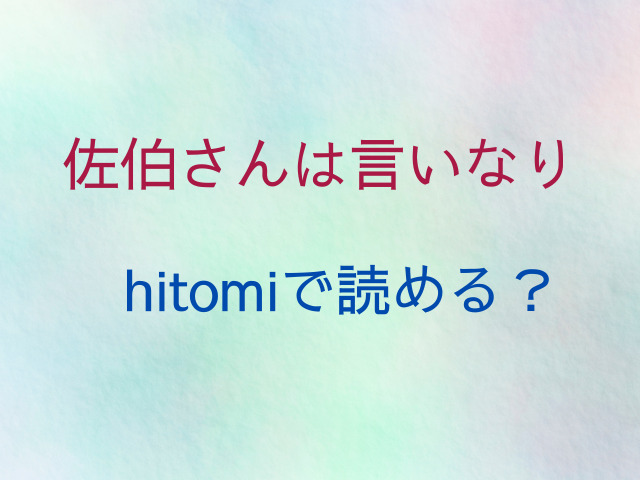 佐伯さんは言いなりhitomiで読める？無料で読むおすすめは？