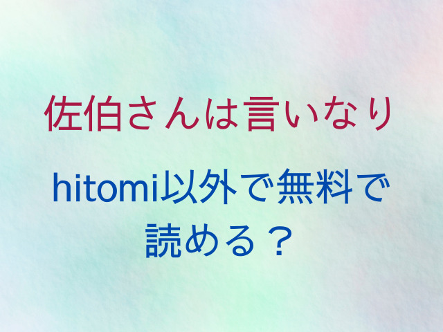 佐伯さんは言いなりhitomiで読める？無料で読むおすすめは？