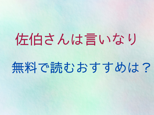 佐伯さんは言いなりhitomiで読める？無料で読むおすすめは？