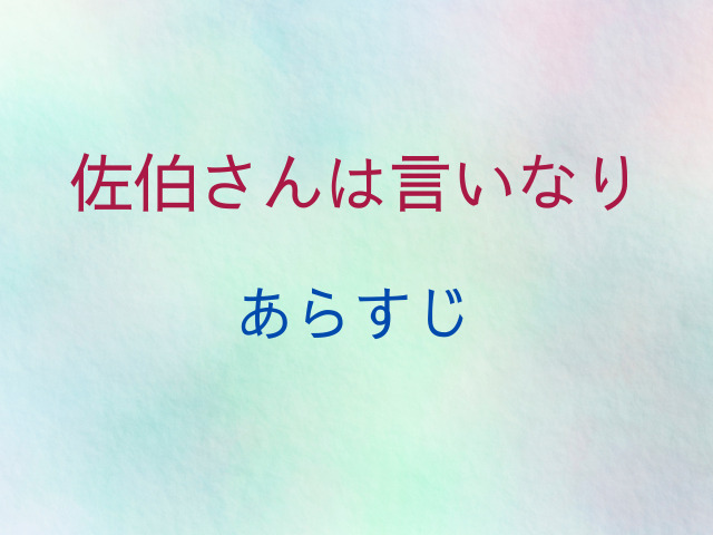 佐伯さんは言いなりhitomiで読める？無料で読むおすすめは？