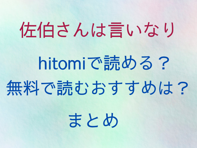 佐伯さんは言いなりhitomiで読める？無料で読むおすすめは？