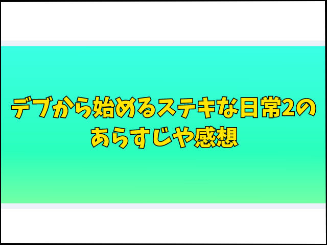 デブから始めるステキな日常2を無料で読む方法は？hitomiやrawで読むのは危険？