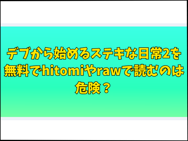 デブから始めるステキな日常2を無料で読む方法は？hitomiやrawで読むのは危険？