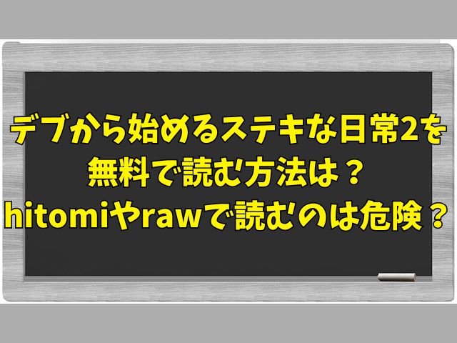 デブから始めるステキな日常2を無料で読む方法は？hitomiやrawで読むのは危険？