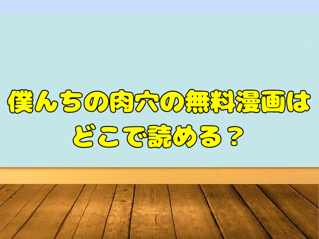 僕んちの肉穴の無料漫画はどこで読める？