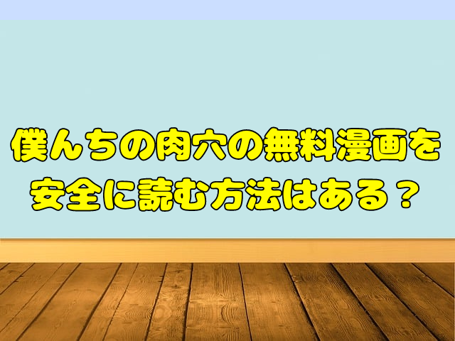 僕んちの肉穴の無料漫画はどこで読める？