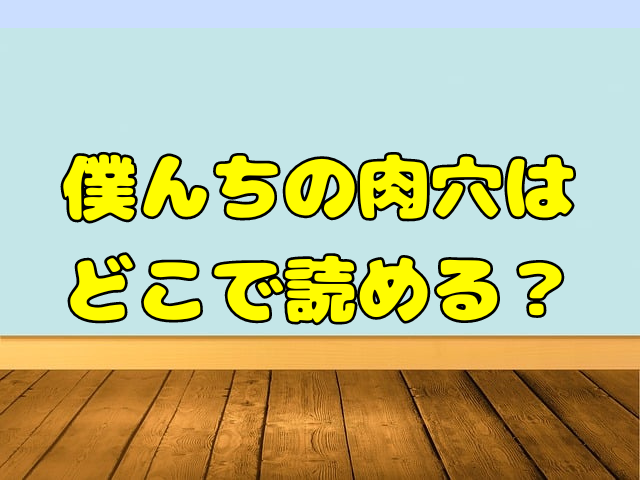 僕んちの肉穴の無料漫画はどこで読める？