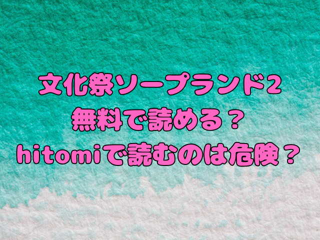 文化祭ソープランド2を無料で読める？hitomiで読むのは危険？