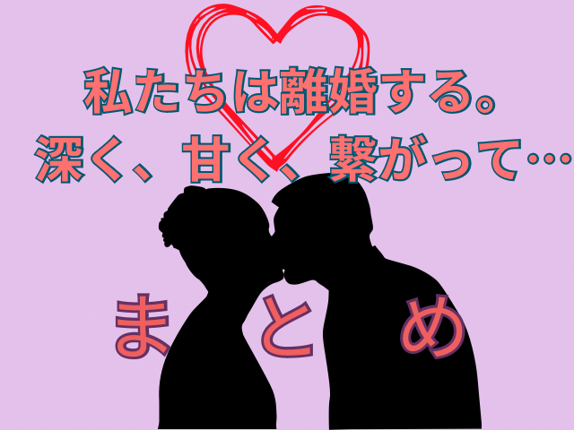 私たちは離婚します。 深く、甘く、繋がって…最新9巻ネタバレ！無料で読む方法は？