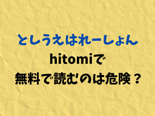 としうえはれーしょんhitomiで無料で読むのは危険？お得に読める方法！