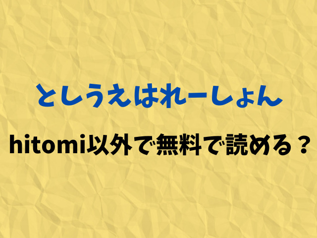 としうえはれーしょんhitomiで無料で読むのは危険？お得に読める方法！