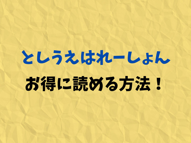 としうえはれーしょんhitomiで無料で読むのは危険？お得に読める方法！