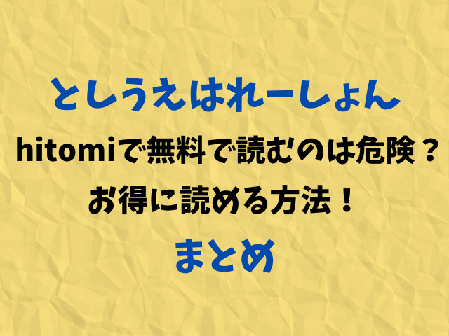 としうえはれーしょんhitomiで無料で読むのは危険？お得に読める方法！