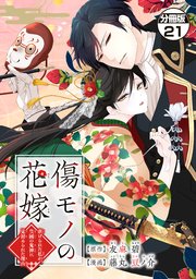 傷モノの花嫁最新話21話ネタバレ！菜々緒のピンチに夜行は？