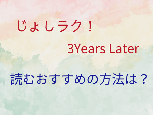 じょしラク！3Years Laterは無料で読める？シリーズは全何話？