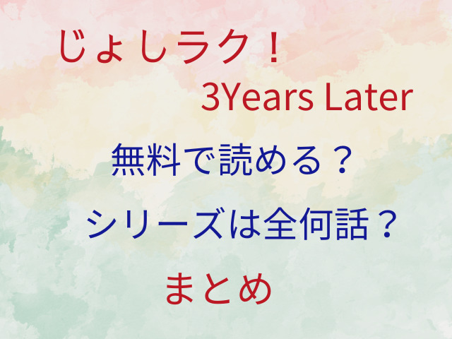 じょしラク！3Years Laterは無料で読める？シリーズは全何話？