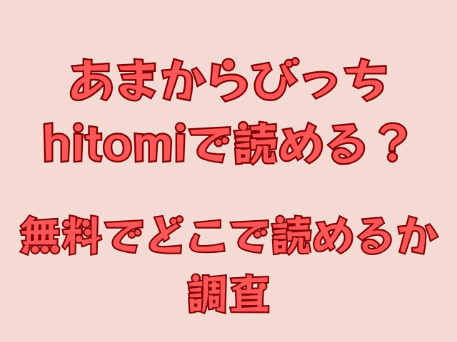 あまからびっちhitomiで読める？無料でどこで読めるか調査