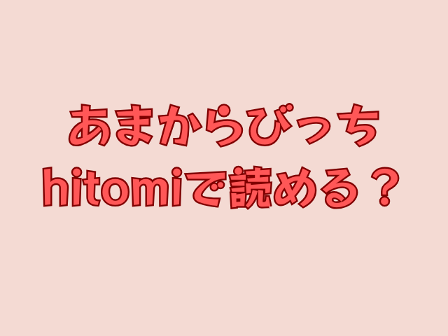 あまからびっちhitomiで読める？無料でどこで読めるか調査