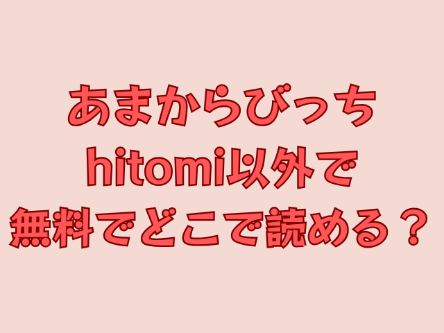 あまからびっちhitomiで読める？無料でどこで読めるか調査