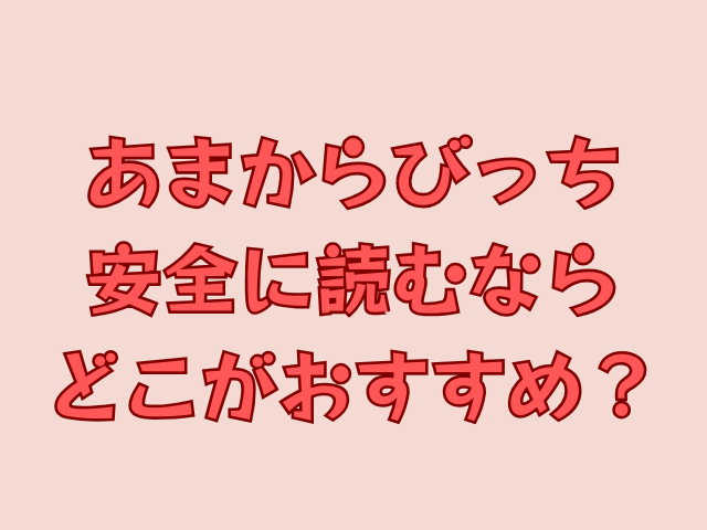 あまからびっちhitomiで読める？無料でどこで読めるか調査