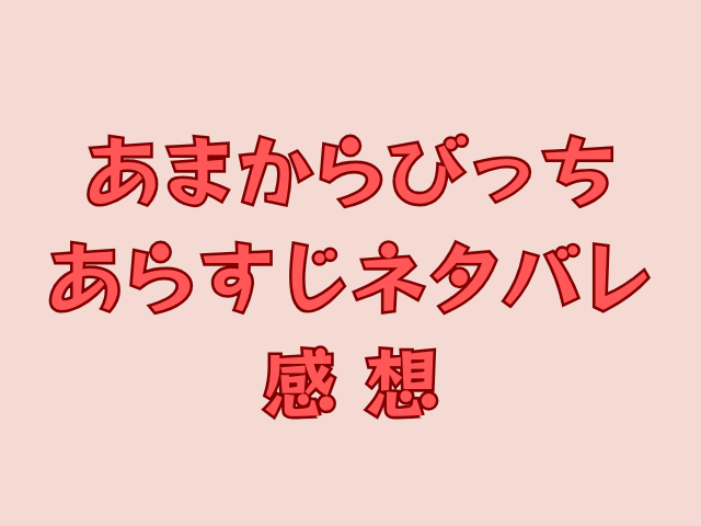 あまからびっちhitomiで読める？無料でどこで読めるか調査