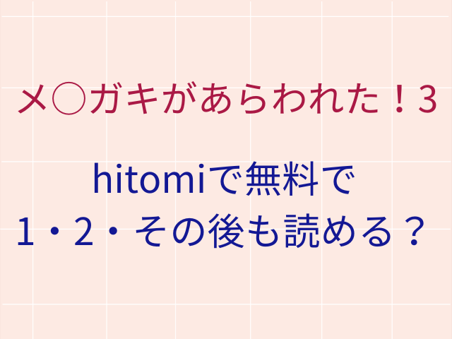 メ○ガキがあらわれた！3をhitomiで無料で1・2・その後も読める？