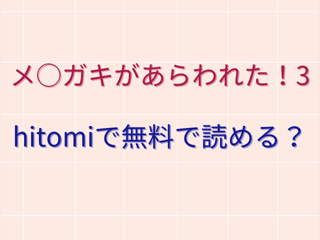 メ○ガキがあらわれた！3をhitomiで無料で1・2・その後も読める？