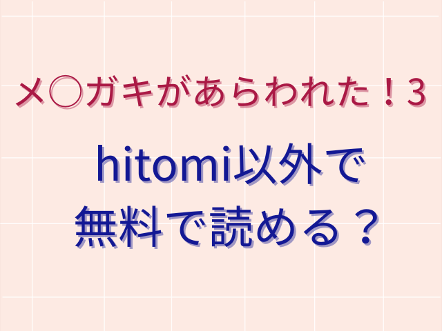 メ○ガキがあらわれた！3をhitomiで無料で1・2・その後も読める？