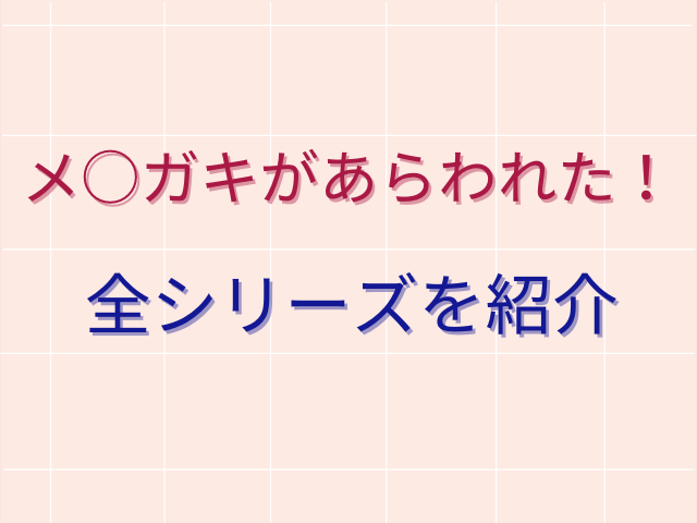 メ○ガキがあらわれた！3をhitomiで無料で1・2・その後も読める？