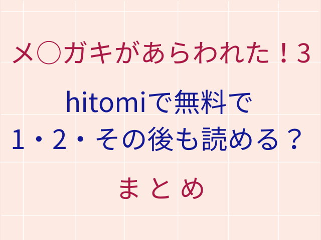 メ○ガキがあらわれた！3をhitomiで無料で1・2・その後も読める？